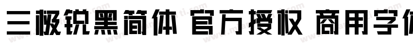 三极锐黑简体 官方授权 商用字体字体转换